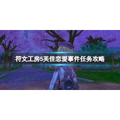 《符文工房5》芙佳恋爱剧情怎么触发？芙佳恋爱事件任务攻略