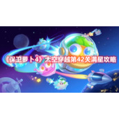 《保卫萝卜4》太空穿越第42关满星攻略