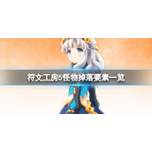 《符文工房5》怪物掉落要素一览 怪物产出什么？