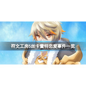 《符文工房5》丝卡蕾特恋爱事件一览 丝卡蕾特恋爱剧情有哪些？