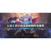 《云顶之弈》S7赌小炮怎么玩？S7高强袭赌炮阵容推荐