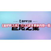 《金铲铲之战》12.13版本更新内容一览