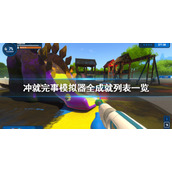 《冲就完事模拟器》成就有哪些？全成就列表一览