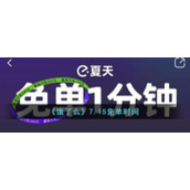 《饿了么》7.15免单时间