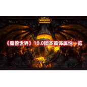 《魔兽世界》10.0团本首饰属性一览