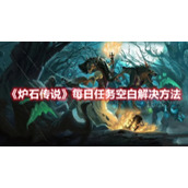《炉石传说》每日任务空白解决方法