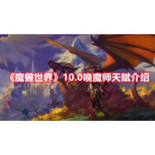 《魔兽世界》10.0唤魔师天赋介绍
