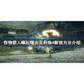 《怪物猎人崛起》茸好珠4如何解锁？曙光茸好珠4解锁方法介绍