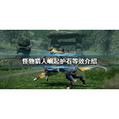 《怪物猎人崛起》护石等效什么意思？曙光护石等效介绍