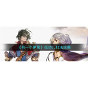 《另一个伊甸》低幼儿打法攻略