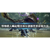 《怪物猎人崛起》埃尔迦德票劵如何获得？曙光埃尔迦德票劵获取方法