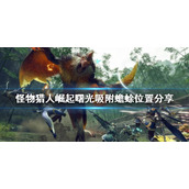 《怪物猎人崛起》吸附蟾蜍在哪？曙光吸附蟾蜍位置分享