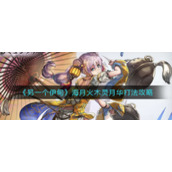 《另一个伊甸》海月火木灵月华打法攻略