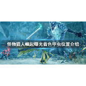《怪物猎人崛起》着色甲虫在哪？曙光着色甲虫位置介绍