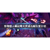 《怪物猎人崛起》贯通乌贼在哪？曙光贯通乌贼位置介绍