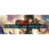 《另一个伊甸》人鱼枪2t烟烟罗打法攻略