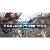 《怪物猎人崛起》鬼傀蜘蛛在哪？曙光鬼傀蜘蛛位置介绍