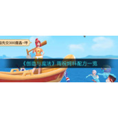 《创造与魔法》雨祝饲料配方一览
