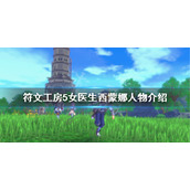 《符文工房5》西蒙娜是谁？女医生西蒙娜人物介绍