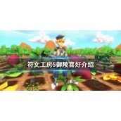 《符文工房5》御陵是谁？御陵喜好介绍