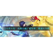 《斗罗大陆：武魂觉醒》破军第二章通关攻略