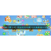 《保卫萝卜4》阿波尼克号第53关满星通关攻略