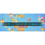 《保卫萝卜4》阿波尼克号第51关满星通关攻略