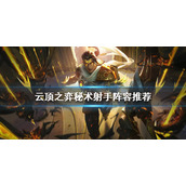 《云顶之弈》S7秘术射手怎么玩？秘术射手阵容推荐