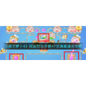 《保卫萝卜4》阿波尼克号第47关满星通关攻略