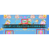 《保卫萝卜4》阿波尼克号第46关满星通关攻略
