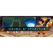 《创造与魔法》都广之野资源分布位置
