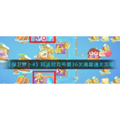 《保卫萝卜4》阿波尼克号第36关满星通关攻略