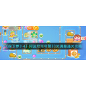 《保卫萝卜4》阿波尼克号第33关满星通关攻略