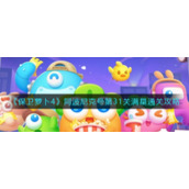 《保卫萝卜4》阿波尼克号第31关满星通关攻略