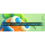 《保卫萝卜4》阿波尼克号第28关满星通关攻略