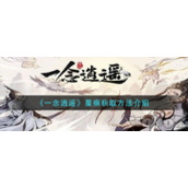 《一念逍遥》星痕获取方法介绍