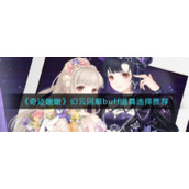 《奇迹暖暖》幻云回廊buff道具选择推荐