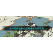 《江南百景图》徽州府探险歙县双鲤钥匙宝箱位置大全