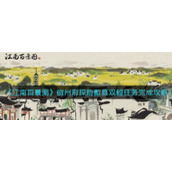 《江南百景图》徽州府探险歙县双鲤任务完成攻略