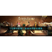 《文明与征服》战魂项羽阵容推荐