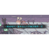 《最强蜗牛》蓬莱仙山六字真言顺序一览