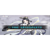 《一念逍遥》仙魔法宝图纸获取方法