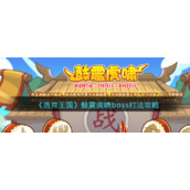 《洛克王国》鼓震虎啸boss打法攻略