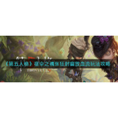 《第五人格》宿伞之魂张狂封窗放血流玩法攻略