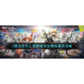《明日方舟》奥斯塔悖论模拟通关攻略
