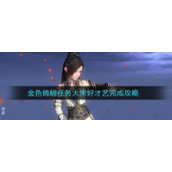 《天涯明月刀手游》金色锦鲤任务大宋好才艺完成攻略