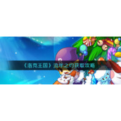 《洛克王国》流年之约获取攻略