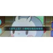 《洛克王国》小糯糯性格选择推荐