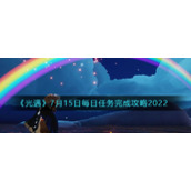 《光遇》7月15日每日任务完成攻略2022