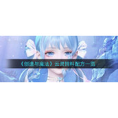 《创造与魔法》云灵饲料配方一览